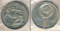 Монета СССР 1961-1991 5 рублей Медно-никель 1991