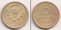 Монета СССР до 1961 5 копеек Бронза 1936