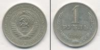 Монета СССР 1961-1991 1 рубль Медно-никель 1966