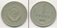 Монета СССР 1961-1991 1 рубль Медно-никель 1966