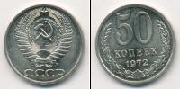 Монета СССР 1961-1991 50 копеек Медно-никель 1972