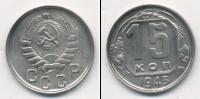 Монета СССР до 1961 15 копеек Медно-никель 1943