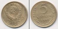 Монета СССР до 1961 5 копеек Бронза 1946