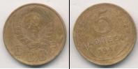 Монета СССР до 1961 5 копеек Бронза 1946