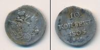 Монета 1801 – 1825 Александр I 10 копеек Серебро 1805
