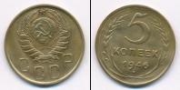 Монета СССР до 1961 5 копеек Бронза 1946