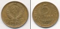 Монета СССР до 1961 5 копеек Бронза 1946