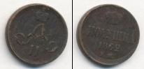 Монета 1855 – 1881 Александр II 1 полушка Медь 1862