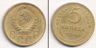 Монета СССР до 1961 5 копеек Бронза 1946
