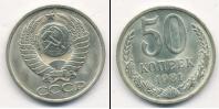Монета СССР 1961-1991 50 копеек Медно-никель 1981