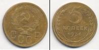 Монета СССР до 1961 5 копеек Бронза 1936