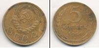 Монета СССР до 1961 5 копеек Бронза 1946