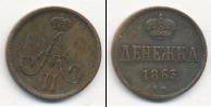 Монета 1855 – 1881 Александр II 1 деньга Медь 1863