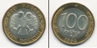 Монета Современная Россия 100 рублей Золото 1992
