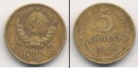 Монета СССР до 1961 5 копеек Бронза 1946
