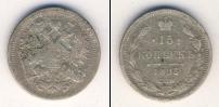Монета 1881 – 1894 Александр III 15 копеек Серебро 1893