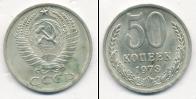 Монета СССР 1961-1991 50 копеек Медно-никель 1973