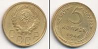 Монета СССР до 1961 5 копеек Бронза 1946