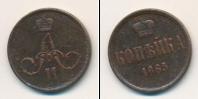 Монета 1855 – 1881 Александр II 1 копейка Медь 1865