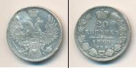 Монета 1825 – 1855 Николай I 20 копеек Серебро 1849