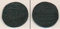 Монета 1796 – 1801 Павел I 2 копейки Медь 1801