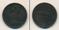 Монета 1855 – 1881 Александр II 2 копейки Медь 1856