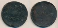 Монета 1825 – 1855 Николай I 10 копеек Медь 1835