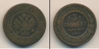 Монета 1881 – 1894 Александр III 3 копейки Медь 1883