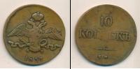 Монета 1825 – 1855 Николай I 10 копеек Медь 1837