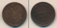 Монета 1855 – 1881 Александр II 3 копейки Медь 1863