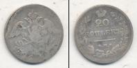 Монета 1825 – 1855 Николай I 20 копеек Серебро 1826