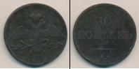 Монета 1825 – 1855 Николай I 10 копеек Медь 1832