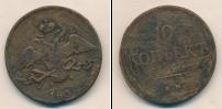Монета 1825 – 1855 Николай I 10 копеек Медь 1838
