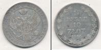 Монета 1825 – 1855 Николай I 1 1/2 рубля Серебро 1837