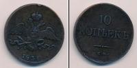 Монета 1825 – 1855 Николай I 10 копеек Медь 1834