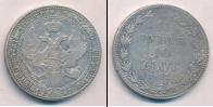 Монета 1825 – 1855 Николай I 1 1/2 рубля Серебро 1837