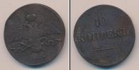 Монета 1825 – 1855 Николай I 10 копеек Медь 1837