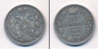 Монета 1825 – 1855 Николай I 20 копеек Серебро 1845