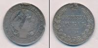 Монета 1825 – 1855 Николай I 1 рубль Серебро 1837
