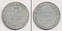 Монета 1825 – 1855 Николай I 1 1/2 рубля Серебро 1836
