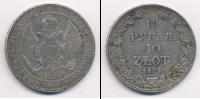 Монета 1825 – 1855 Николай I 1 1/2 рубля Серебро 1834