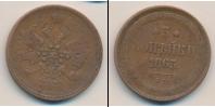 Монета 1855 – 1881 Александр II 3 копейки Медь 1863