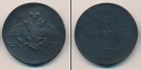 Монета 1825 – 1855 Николай I 10 копеек Медь 1835