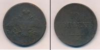 Монета 1825 – 1855 Николай I 10 копеек Медь 1835