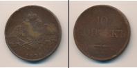Монета 1825 – 1855 Николай I 10 копеек Медь 1832