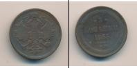 Монета 1855 – 1881 Александр II 3 копейки Медь 1863
