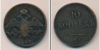 Монета 1825 – 1855 Николай I 10 копеек Медь 1837