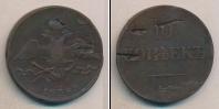 Монета 1825 – 1855 Николай I 10 копеек Медь 1838