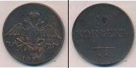 Монета 1825 – 1855 Николай I 10 копеек Медь 1836