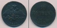 Монета 1825 – 1855 Николай I 10 копеек Медь 1837